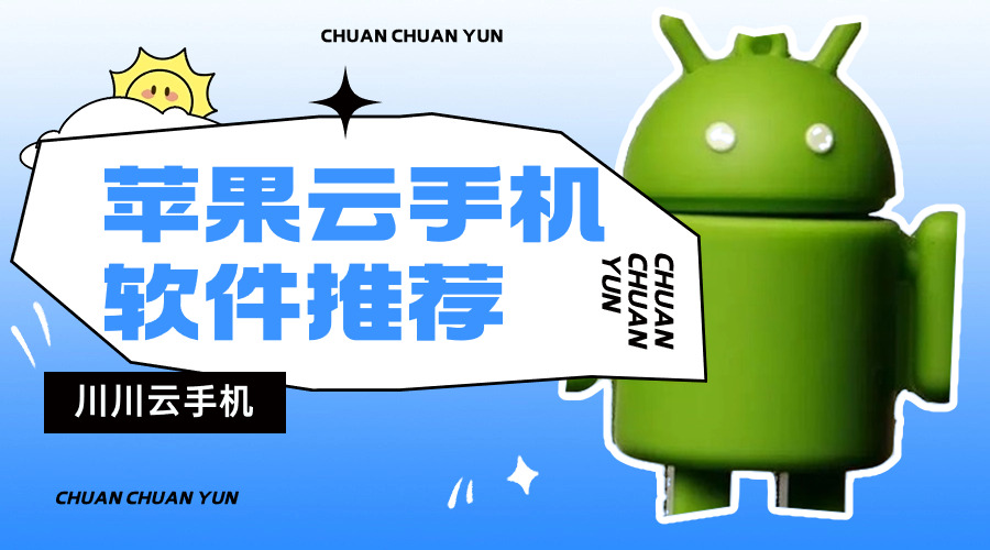 苹果设备上的云手机软件推荐与开发趋势分析